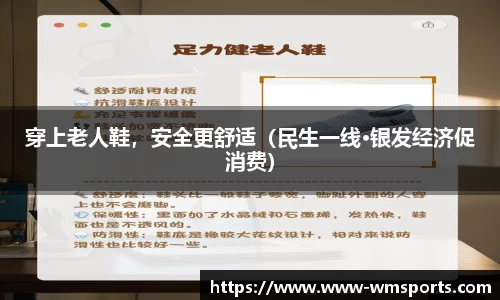 穿上老人鞋，安全更舒适（民生一线·银发经济促消费）